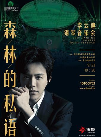 2018南京森林音乐会之森林的私语 李云迪钢琴音乐会