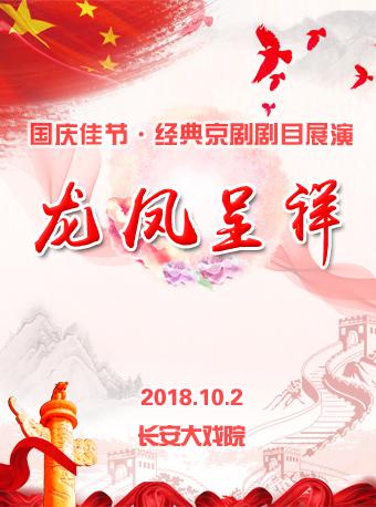长安大戏院10月2日京剧《龙凤呈祥》