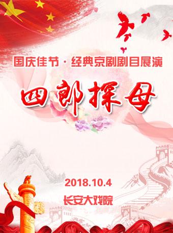 长安大戏院10月4日京剧《四郎探母》