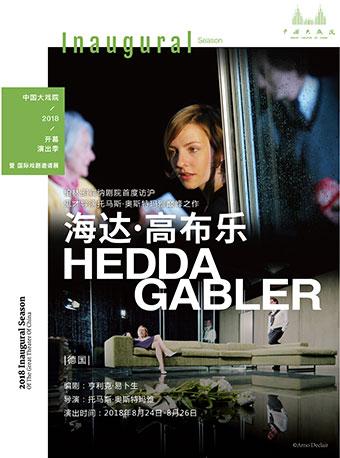 中国大戏院开幕演出季 暨 国际戏剧邀请展:《海达•高布乐》HEDDA GABLER(德国)
