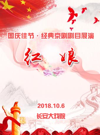 长安大戏院10月6日京剧《红娘》