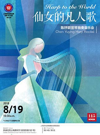 科勒星期广播音乐会 仙女的凡人歌 陈妤颖竖琴独奏音乐会