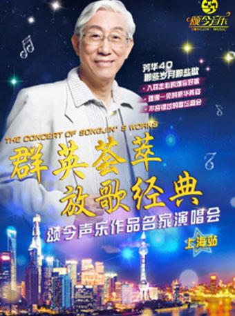 群英荟萃 放歌经典&mdash;&mdash;颂今声乐作品名家演唱会-上海站