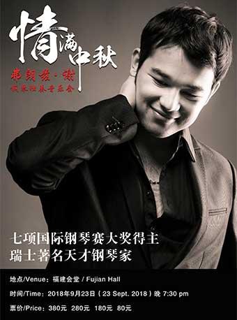 情满中秋-七项国际钢琴比赛大奖得主弗兰兹.谢钢琴独奏音乐会