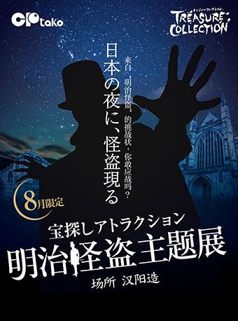 明治怪盗主题展