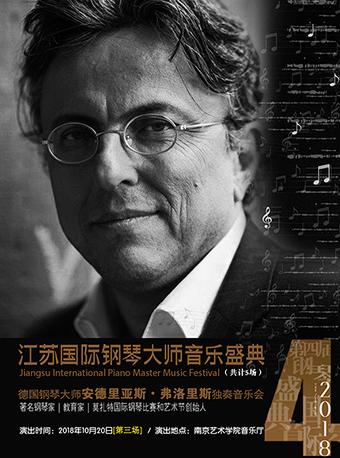 南京市文化消费政府补贴剧目2018江苏国际钢琴大师音乐盛典之德国钢琴大师安德里亚斯﹒弗洛里斯独奏音乐会