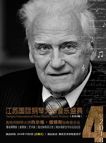 南京市文化消费政府补贴剧目2018江苏国际钢琴大师音乐盛典之奥地利钢琴大师约尔格﹒德慕斯独奏音乐会