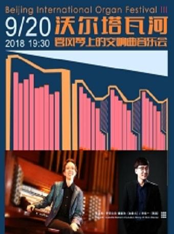 沃尔塔瓦河&mdash;管风琴上的交响音乐会