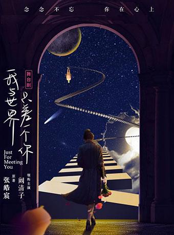 阚清子赵志伟主演明星舞台剧《我与世界只差一个你》
