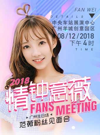 2018 情钟意薇 范薇粉丝见面会 广州生日场
