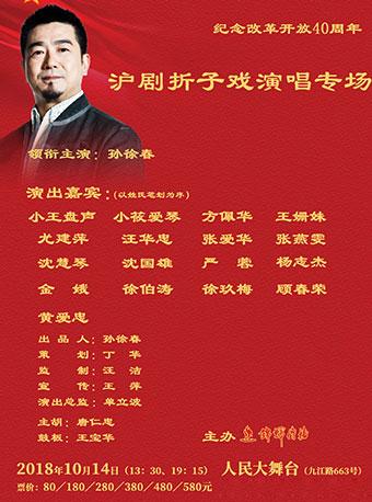 纪念改革开放40周年&mdash;&mdash; 沪剧折子戏演唱专场