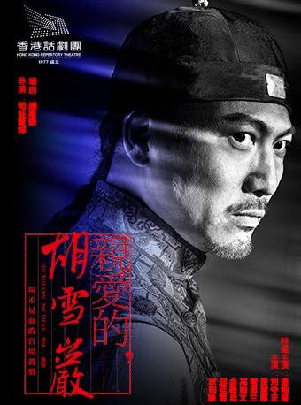 《亲爱的，胡雪岩》