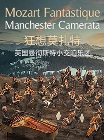 狂想莫扎特——英国曼彻斯特小交响乐团音乐会