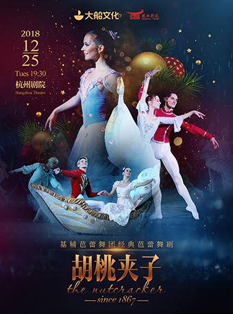 2018圣诞亲子嘉年华乌克兰基辅芭蕾舞团《胡桃夹子》