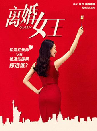 开心麻花推荐剧目《离婚女王》