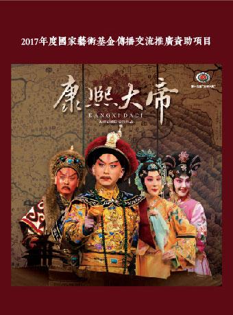 2017年度国家艺术基金传播交流推广资助项目 京剧《康熙大帝》