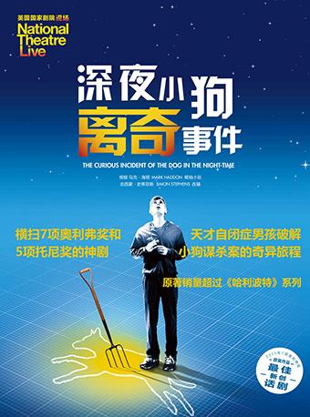 NTlive英国国家剧院现场《深夜小狗离奇事件》