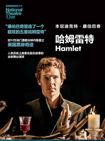 NTlive英国国家剧院现场 本尼迪克特•康伯巴奇领衔主演《哈姆雷特》
