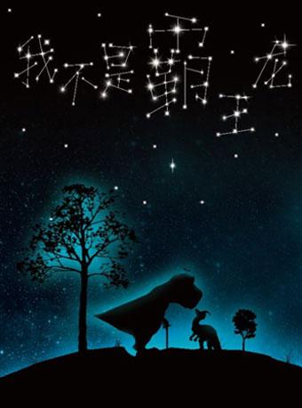 儿童剧《我不是霸王龙》