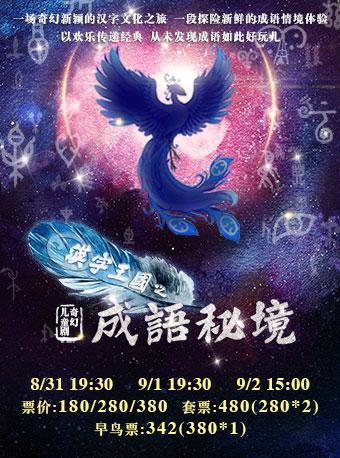 儿童剧《汉字王国之成语秘境》