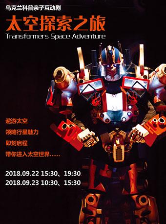 乌克兰科普亲子互动剧 《太空探索之旅》