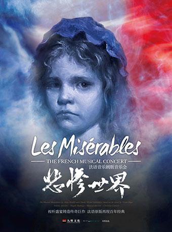 法语音乐剧版音乐会《悲惨世界》LES MISERABLES The French Musical Concert