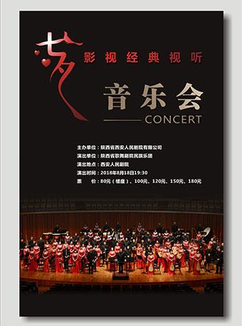 &ldquo;七夕&rdquo;影视经典视听音乐会