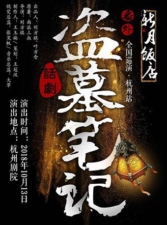 MaiLive多媒体3D舞台剧 盗墓笔记番外篇《新月饭店》杭州站