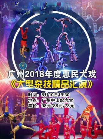 广州2018年度惠民大戏《大型杂技精品汇演》