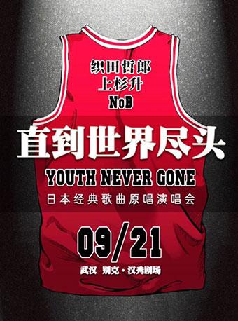 &ldquo;直到世界尽头&rdquo; 日本经典歌曲原唱演唱会