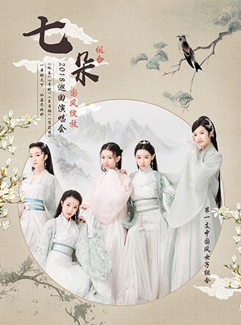 【万有音乐系】国风绽放七朵组合2018全国巡回演唱会