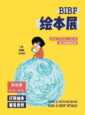 BIBF国际绘本展门票