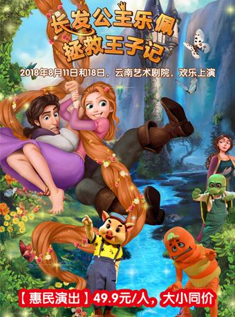 大型音乐童话剧《长发公主乐佩拯救王子记》