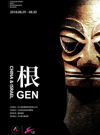 2018当代艺术演出季&mdash;舞剧《根》