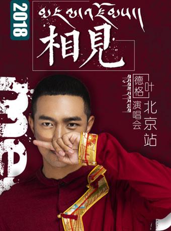 《“相见”德格叶个人演唱会》北京站