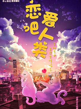 开心麻花推荐剧目《恋爱吧！人类》第一轮