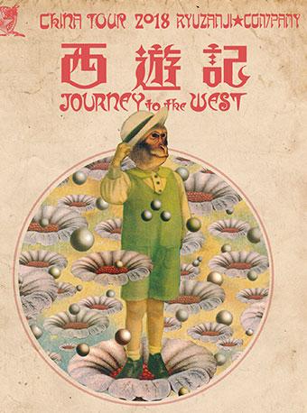 日本经典舞台剧：《西游记》