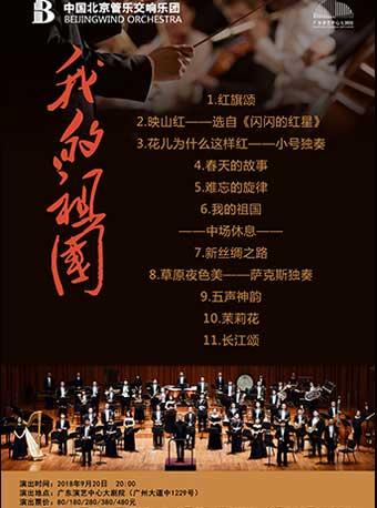 北京管乐交响乐团交响音乐会《我的祖国》