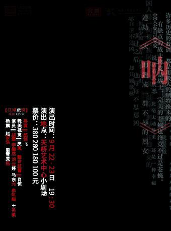 第二届老舍戏剧节展演剧目 【江湖戏班】出品 舞台剧《呐 》