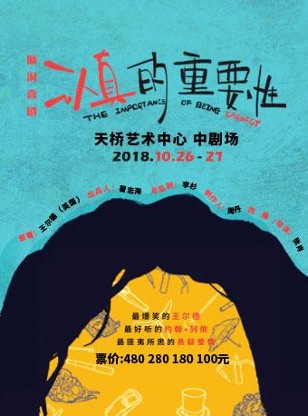 第二届老舍戏剧节展演剧目 精英文创出品话剧《认真的重要性》