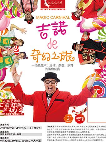 法国亲子互动魔术剧《吉诺的魔法世界》