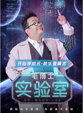 奇幻森林西区魔术周亲子魔术剧《毛博士实验室》
