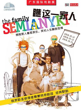 经典默剧《瞧这一家人》