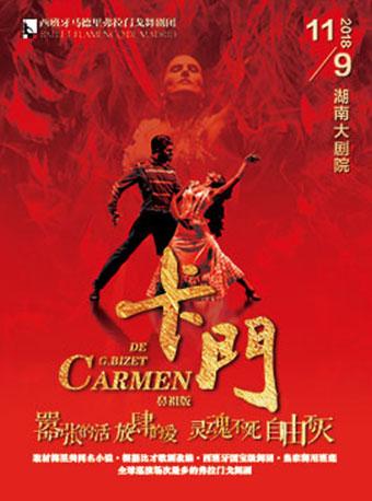 王者归来 拷问爱与自由 西班牙马德里弗拉门戈舞剧团《卡门》