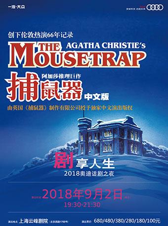 捕鼠器（中文版）-阿加莎推理巨作 由英国《捕鼠器》制作有限公司授予中文演出