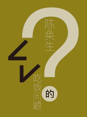 2018紫金文化艺术节 滑稽戏《陈奂生的吃饭问题》