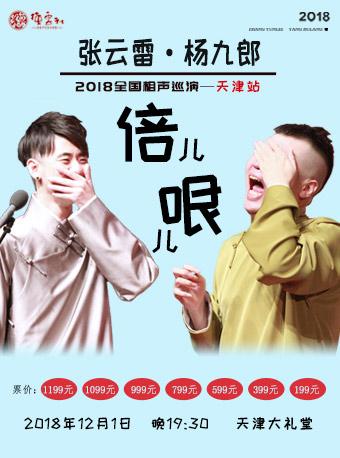 张云雷“倍儿哏儿”相声专场-天津站