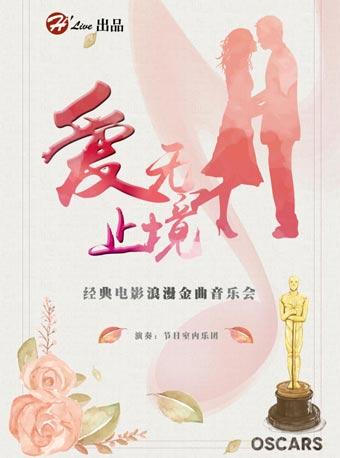 H&lsquo;Live出品《爱无止境》&mdash;经典电影浪漫金曲音画音乐会
