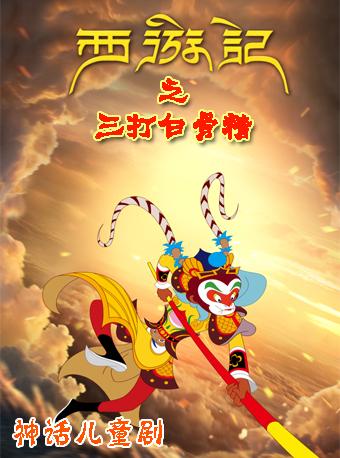 第六届北京惠民文化消费季 大型魔幻舞台剧《西游记之三打白骨精》