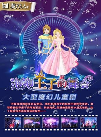 【大演时代】《3D魔幻泡泡秀&mdash;泡泡王子的舞会》